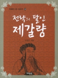 전략의 달인 제갈량 (지혜의 샘 시리즈36)